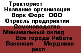Тракторист John Deere › Название организации ­ Ворк Форс, ООО › Отрасль предприятия ­ Семеноводство › Минимальный оклад ­ 49 500 - Все города Работа » Вакансии   . Мордовия респ.